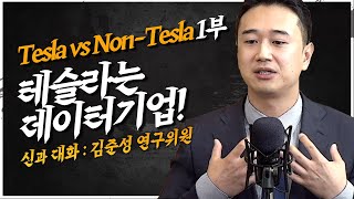 Tesla vs Non-Tesla 1부, 테슬라는 사실 데이터기업! [신과대화 : 자동차 베스트에널리스트 김준성 연구위원]