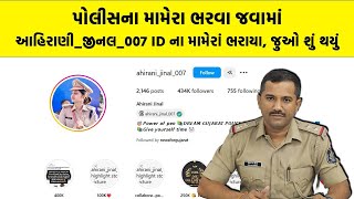 Banaskantha Police ના મામેરા ભરવા જવામાં Ahirani_Jinal_007 ID ના મામેરાં ભરાયા, જુઓ શું થયું