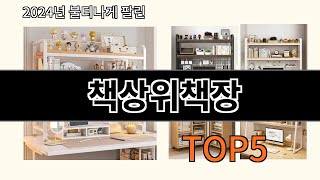 책상위책장 2024 트렌드 알리익스프레스 추천 Top 10