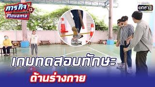 เกมทดสอบทักษะ ด้านร่างกาย | HIGHLIGHT ภารกิจชีวิตนอกจอ EP.6 | 29 พ.ค. 65 | one31