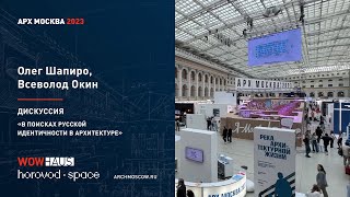 Дискуссия на АрхМосква 2023