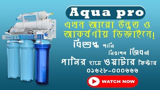 Best Water Purifier | aqua pro 501 price in Bangladesh | RO reverse osmosis system price in BD