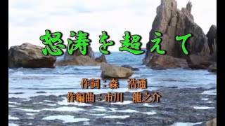 オリジナル演歌【怒涛を超えて】歌唱＆カラオケ46分50秒