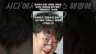 '선우은숙 이혼' 이영하, 정윤희-유지인-장미희와 충격 일화?...”재혼설까지” 괴소문