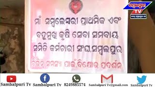 ମାଁ ସମଲେଶ୍ବରୀ ପ୍ରାଥମିକ,ବହୁମୁଖୀ କୃଷିସେବା ସମବାୟ ସମିତି କର୍ମଚାରୀ ସଂଘର ବିକ୍ଷୋଭ ପ୍ରଦର୍ଶନ୍