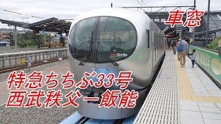 【車窓】特急ちちぶ33号　001系　西武秩父－飯能