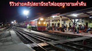 รีวิวสถานีรถไฟอยุธยายามค่ำคืน