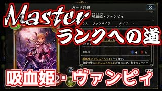 【Shadowverse】AAから始めるMasterランクへの道【吸血姫・ヴァンピィ】