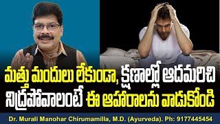 మత్తు మందులు లేకుండా, క్షణాల్లో ఆదమరిచి నిద్రపోవాలంటే ఈ ఆహారాలను వాడుకోండి! Sleep promoting Foods.