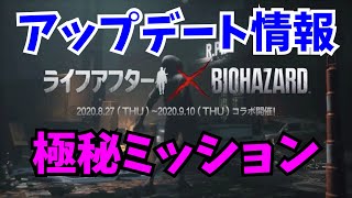 【ライフアフター】×【biohazard】バイオコラボが来た！ミッション挑戦！！