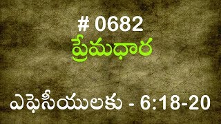 #TTB ఎఫెసీయులకు 6:18-20 (#682) Telugu Bible Study Premadhara