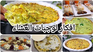 وجبات للعشاء خفيفة وسريعة التحضير  بلا متحتاري ولا تفكري