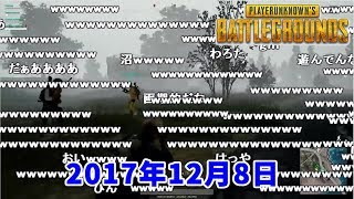 【PUBG】味方と遊んでたら敵が横を素通りしていく【2017/12/08】