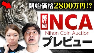 【大珍品放出!!】第57回 NCA（日本コインオークション）プレビュー｜入札代行受付中!!