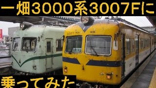 一畑電車3000系3007Fに乗ってみた