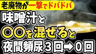 【夜間頻尿必見！】知らないと一生後悔！味噌汁に入れるだけで血糖値\u0026HbA1cが下がる食べ物と避けるべき食べ方【夜中にトイレへ起きるあなたへ・代謝アップ・ダイエット効果・腎臓・高齢者・腎機能低下】