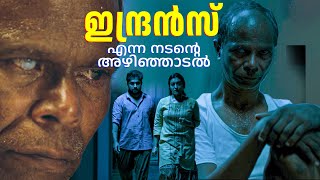 രൂപം കൊണ്ട് കൊമേഡിയൻ ആയിപോയ മനുഷ്യന്റെ അഴിഞ്ഞാടൽ ആണ് ഉടൽ | Udal |  Indrans| Dhyan Sreenivasan |