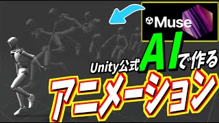 Unity公式AIで3Dアニメーションを簡単速攻生成【UnityMuse】