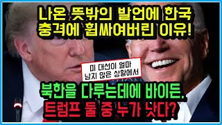 [충격] 북한을 다루는데에 바이든, 트럼프 둘 중 누가 낫다? 나온 뜻밖의 발언에 한국 충격에 휩싸여버린 이유!