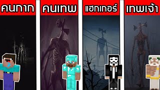 เมื่อทุกคนต้องซ่อนตัวจาก Siren Head ในมายคราฟ!! (Minecraft Noob Vs Pro Vs Hacker Vs God)