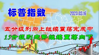 【两条均线看涨跌】美股|标普指数五分级别向上继续震荡完成中（202303160732）