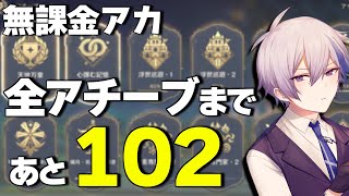 【無課金】アチーブ全824コンプまであと102 (現在722) | キノコンピックもやる【原神/げんしん】