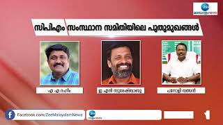 16 പുതുമുഖങ്ങളുമായിപുതിയ സിപിഎം സംസ്ഥാന സമിതി CPIM State Committee | CPIM Kerala