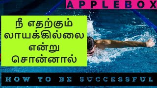 நீ எதற்கும் லாயக்கில்லை என்றவர்கள் மத்தியில் வாழ்ந்து காட்டுங்கள் | AppleBox Sabari