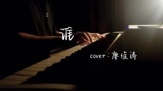 钢琴Ⅰ【弹琴TT】 《谁》Who ·廖俊涛 🎹