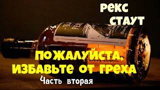 Рекс Стаут.Пожалуйста,избавьте от греха.Часть вторая.Детектив.Читает актёр Юрий Яковлев-Суханов.