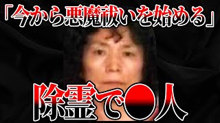 【狂気】家から6人の変●体が見つかる…福島悪魔払い殺人事件【ゆっくり解説】