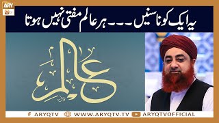 Har Alim Mufti Nahi hota | Mufti Google Aur Sheikh YouTube | Mufti Akmal | ARY Qtv