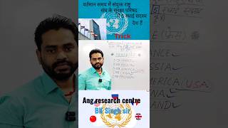 Trick वर्तमान समय में संयुक्त राष्ट्र संघ के सुरक्षा परिषद में 5 स्थाई सदस्य देश हैं By BK Singh sir