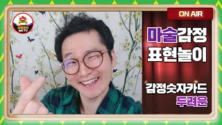 【감정표현】마술감정표현놀이_두려운【어른이 감정표현】감정숫자카드마술