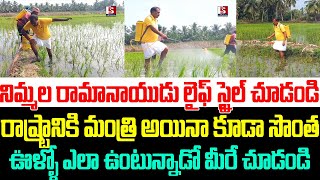 నిమ్మల రామానాయుడు లైఫ్ స్టైల్ చూడండి , సొంత ఊళ్ళో ఎలా ఉంటున్నాడో మీరే చూడండి | Nimmala Ramanaidu |