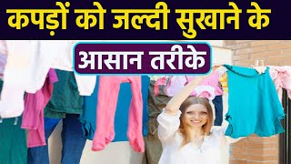 Clothes Drying Tips : कपड़ों को जल्दी सुखाने का आसान तरीका,वॉशिंग मशीन ड्रायर की नहीं होगी जरूरत