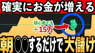 【稼げる秘密を大暴露】朝に◯◯するだけ！バイナリーで負けたくない人は絶対見てください｜ハイローオーストラリア初心者向け攻略