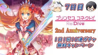 【プリコネR】 2周年おめでとう！毎日無料10連ガチャ 7日目！