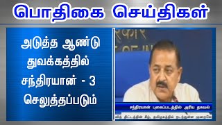 அடுத்த ஆண்டு துவக்கத்தில் சந்திரயான் - 3 செலுத்தப்படும்#PodhigaiTamilNews #பொதிகைசெய்திகள்