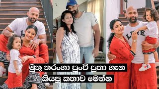 මුතු තරංගා පුංචි පුතා ගැන කියපු කතාව මෙන්න