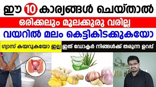 ഈ 10 കാര്യങ്ങൾ ചെയ്‌താൽ മതി,പിന്നീട് ഒരിക്കലും മൂലക്കുരു വരികയില്ല |piles