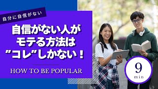 自分に自信のない男性が女性からモテる為には ”コレ” しかない！