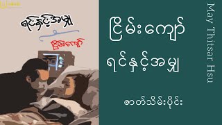 ငြိမ်းကျော် - ရင်နှင့်အမျှ (ဇာတ်သိမ်းပိုင်း)