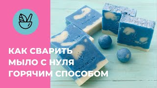 Мыло с нуля горячим способом - советы начинающим, отличия от холодного мыловарения