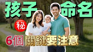 【新生兒命名 取名】2025 乙巳年生肖蛇寶寶新生兒取名6個關鍵 生肖蛇寶寶如何取名命名 【姓名學】【幸福能量 于喬姓名療癒】