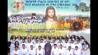 ብምኽንያት መበል 13 ዓመት ምሥረታ ካቶሊካውያን ኤርትራውያን ኣዲስ ኣባባ ዝተዘመረ \