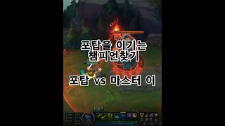 롤 실험 포탑 vs 마스터 이