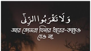 আর তোমরা যিনার ধারের-কাছেও যেও না, নিশ্চয় তা অশ্লীল ও নিকৃষ্ট মন্দ পথ। (সূরা বনী-ইসরাঈল ৩২)