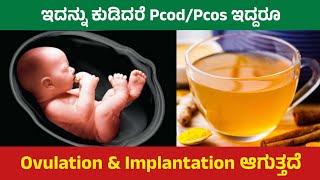 ಕೇವಲ 25 ದಿನ 1ಬಾರಿ ಕುಡಿಯಿರಿ ಬೇಗ ಗರ್ಭಿಣಿ ಆಗ್ತೀರಾ ||Amezing herbal Drink for ovulation and implantation