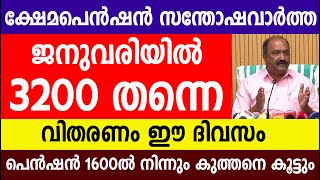 ക്ഷേമപെൻഷൻ ജനുവരിയിൽ 3200 തന്നെ വിതരണം ഈ ദിവസം പെൻഷൻ 1600ൽ നിന്നും കൂട്ടും|Kshema pension